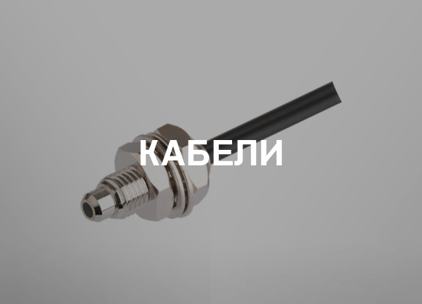 Кабели