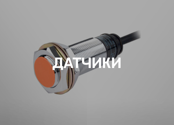 Датчики