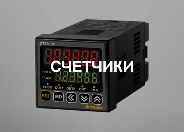 Счетчики